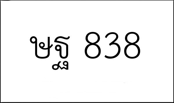 ษฐ 838